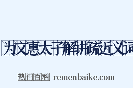 为文惠太子解讲疏近义词是什么意思的图片